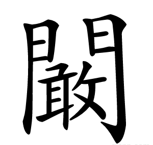 闞